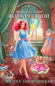Fairies are not born. Book 1. Fairy Godmother's Fashion Salon