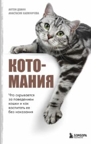 Catmania. What is hidden behind a cat’s behavior and how to raise it without punishment