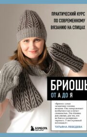 Brioche from A to Z: a ​​practical course on modern knitting