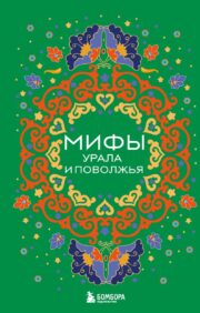 Myths of the Urals and Volga region