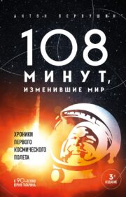 108 minutes that changed the world. Chronicles of the first space flight