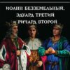 Иоанн  Безземельный, Эдуард Третий и Ричард Второй глазами Шекспира