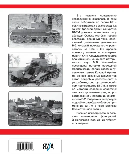 Легкий танк БТ-7М.  Первый серийный дизельный танк СССР