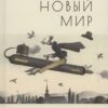 Drosmīgā jaunā pasaule. 20. gadsimta pirmās puses krievu emigrācijas rakstnieku zinātniskā fantastika, utopija un distopija