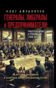 Generals, liberals and entrepreneurs: work for the front and revolution (1908-1917). From the history of economics and politics of pre-revolutionary Russia