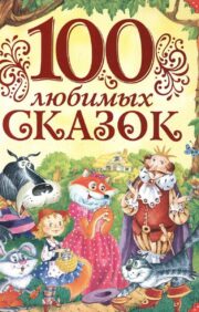 100  любимых сказок