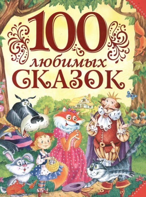 100 favorite fairy tales