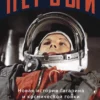 Pirmkārt: Gagarina un kosmosa sacensību jauna vēsture