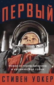 First: A New History of Gagarin and the Space Race
