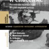 Грабеж и  спасение: российские музеи в годы Второй мировой войны