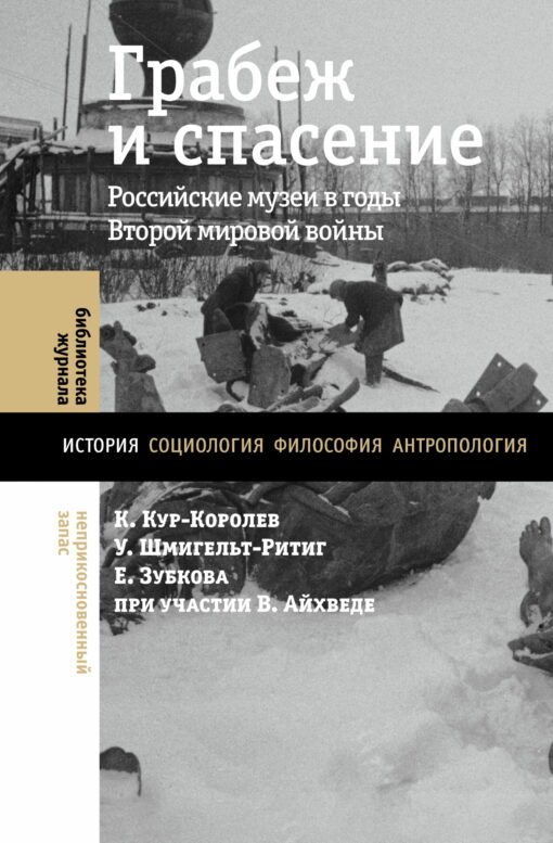 Robbery and rescue: Russian museums during the Second World War
