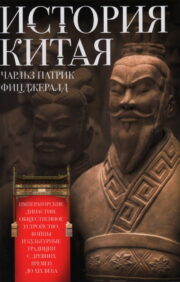Ķīnas vēsture. Imperatoriskās dinastijas, sabiedriskā kārtība, kari un kultūras tradīcijas no seniem laikiem līdz 19. gadsimtam