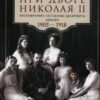 At the court of Nicholas II. Memoirs of Tsarevich Alexei's mentor. 1905-1918