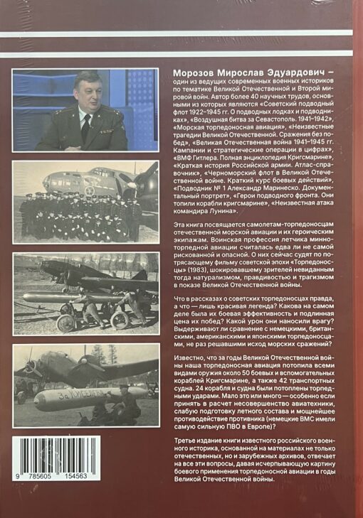 Торпедоносцы!  Советская минно-торпедная авиация в Великой Отечественной войне