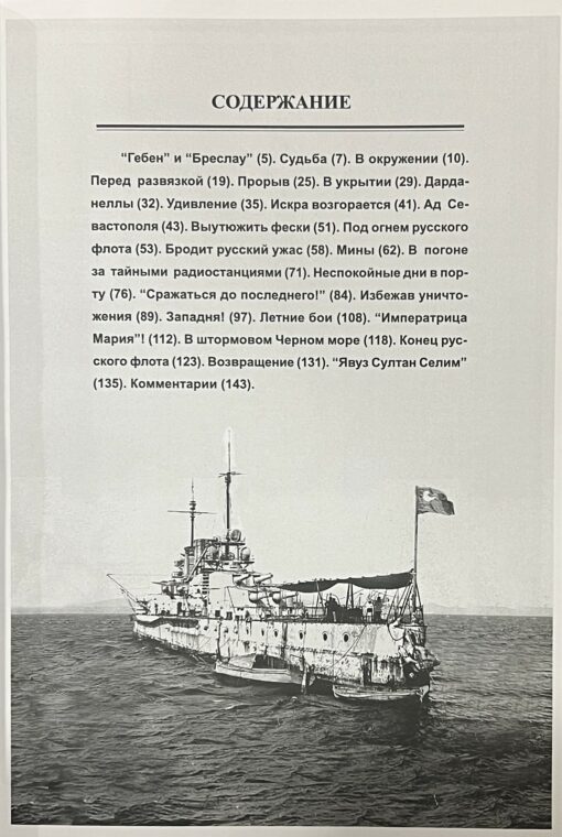 On the battle cruiser Goeben (1912-1918)