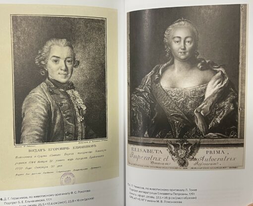 Подражание  и отражение: Портретная гравюра в России второй половины XVIII века