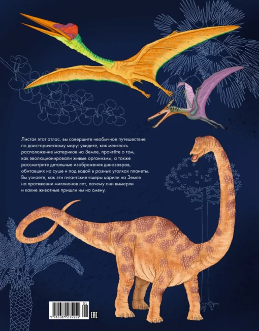 Планета динозавров.  Иллюстрированный атлас