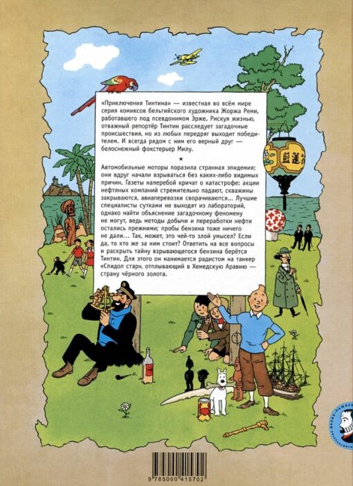 Tintin in the land of black gold