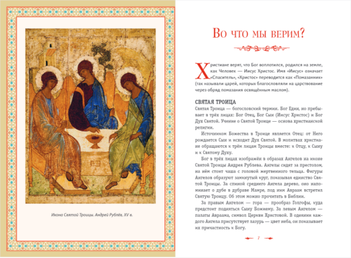Orthodoxy. The ABC of Faith for Children and Adults