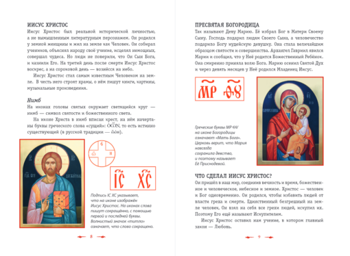 Православие.  Азбука веры для детей и взрослых