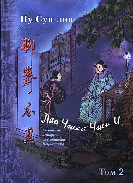 Liao Zhai Zhi (Strange Stories from the Loser's Office). Complete collection in 12 juan. In 7 volumes. Volume 2