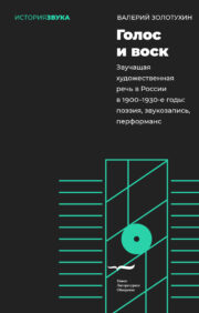 Voice and wax. Sound artistic speech in Russia in the 1900–1930s: poetry, sound recording, performance