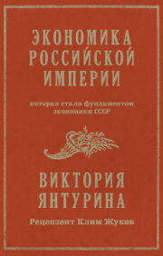 Экономика  Российской империи, которая стала фундаментом экономики СССР