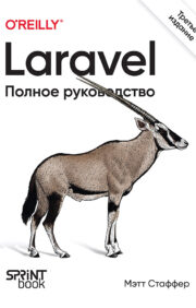 Laravels. Pilnīga rokasgrāmata