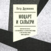 Mocarts un Saljēri: kampaņa, lai cīnītos pret novirzēm no vēsturiskās patiesības un Andropova laikmeta literārajiem motīviem