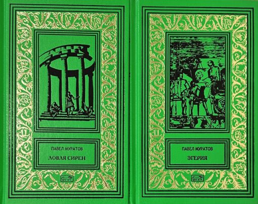 Эгерия.  Ловля сирен. В 2 томах