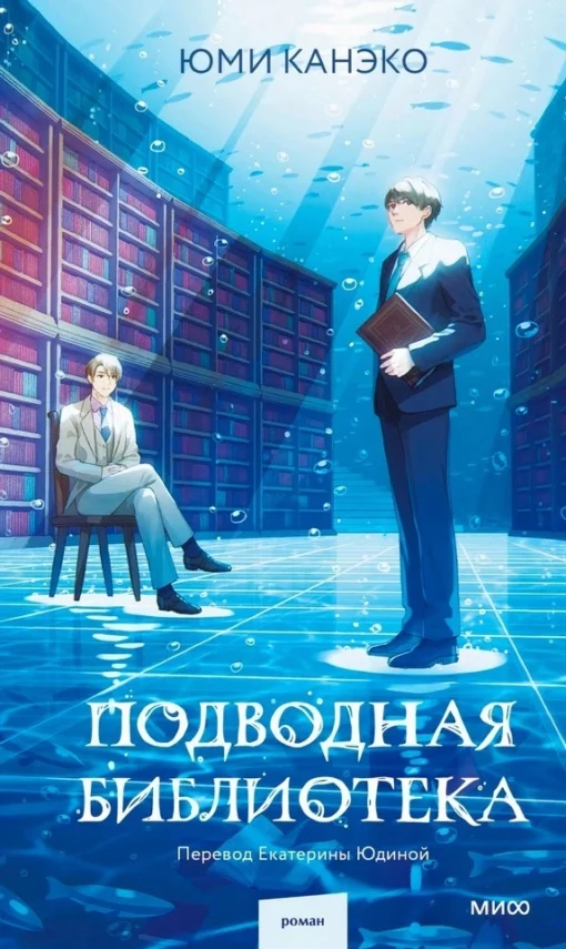 Подводная библиотека