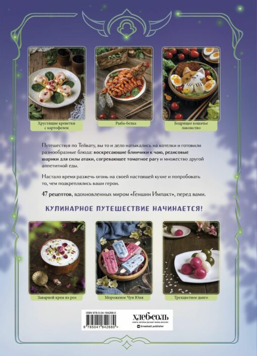 Cookbook "Genshin". A delicious guide to Teyvat