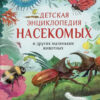 Детская  энциклопедия насекомых и других маленьких животных