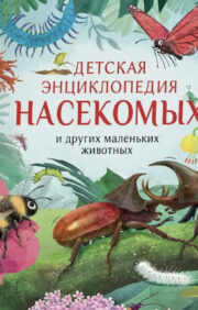 Bērnu enciklopēdija par kukaiņiem un citiem maziem dzīvniekiem