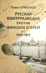 Русская  контрразведка против финских егерей. 1915-1917