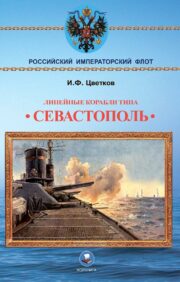 Линейные  корабли типа «‎Севастополь»‎