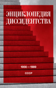 Энциклопедия  диссидентства: СССР, 1956–1989