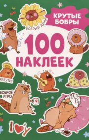 100 stickers. Cool beavers