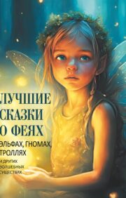 The best tales about fairies, elves, gnomes, trolls and other magical creatures