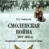 Смоленская  война 1632-1634 гг. Организация и состояние московской армии