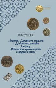 Buhāras emirāta un Hivas Khanāta monētas Krievijas protektorāta un neatkarības periodā
