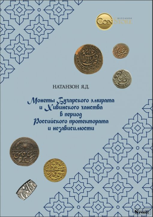 Монеты Бухарского эмирата и Хивинского ханства в период  российского протектората и независимости