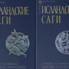 Icelandic sagas. In 2 volumes