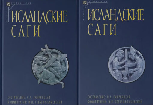 Исландские  саги. В 2 томах