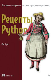 Рецепты  Python. Коллекция лучших техник программирования