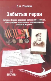 Aizmirstie varoņi. Krievijas un Japānas kara vēsture 1904-1905. militāro jūrnieku biogrāfijās, dienasgrāmatās un atmiņās