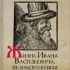 Life of Ivan Vasilyevich, Grand Duke of Muscovy