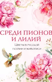 Among peonies and lilies. Flowers in Russian poetry and painting