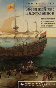 Звездный  час Нидерландов. Войны, торговля и колонизация в Атлантическом мире XVII века