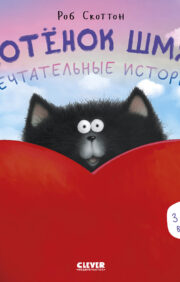 Kitten Shmyak. Dreamy stories